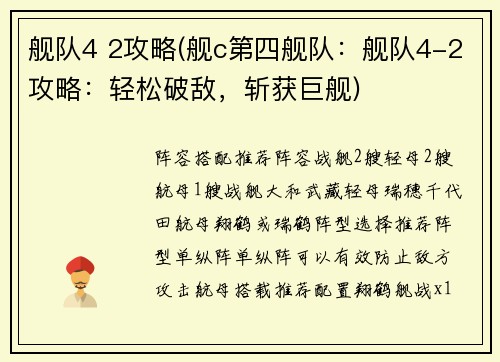 舰队4 2攻略(舰c第四舰队：舰队4-2攻略：轻松破敌，斩获巨舰)