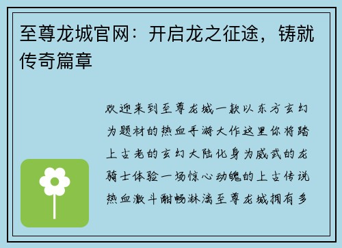 至尊龙城官网：开启龙之征途，铸就传奇篇章