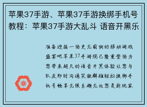 苹果37手游、苹果37手游换绑手机号教程：苹果37手游大乱斗 语音开黑乐趣无穷