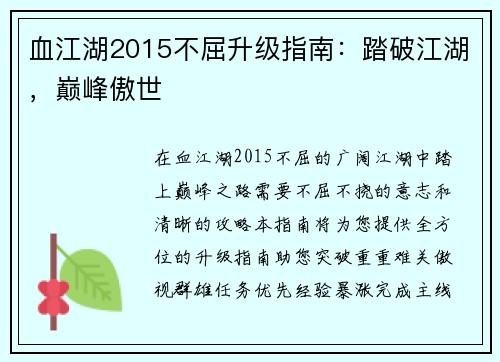 血江湖2015不屈升级指南：踏破江湖，巅峰傲世