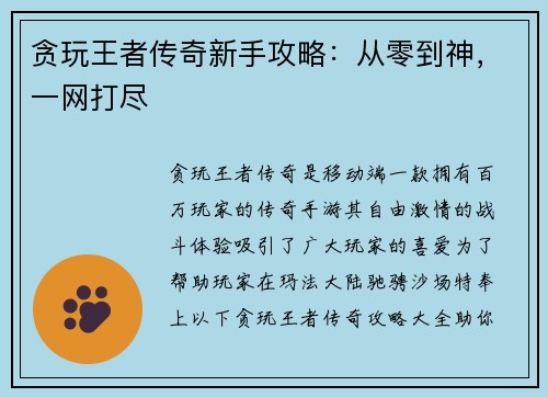 贪玩王者传奇新手攻略：从零到神，一网打尽