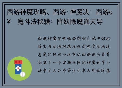 西游神魔攻略、西游·神魔决：西游神魔斗法秘籍：降妖除魔通天导