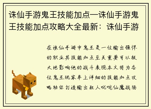 诛仙手游鬼王技能加点—诛仙手游鬼王技能加点攻略大全最新：诛仙手游鬼王技能加点宝典：打造输出狂人