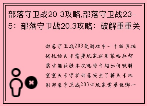 部落守卫战20 3攻略,部落守卫战23-5：部落守卫战20.3攻略：破解重重关卡，守护部落安全