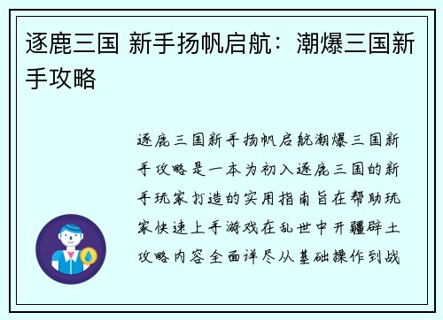 逐鹿三国 新手扬帆启航：潮爆三国新手攻略