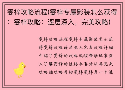 雯梓攻略流程(雯梓专属影装怎么获得：雯梓攻略：逐层深入，完美攻略)