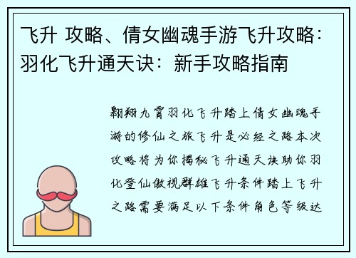 飞升 攻略、倩女幽魂手游飞升攻略：羽化飞升通天诀：新手攻略指南