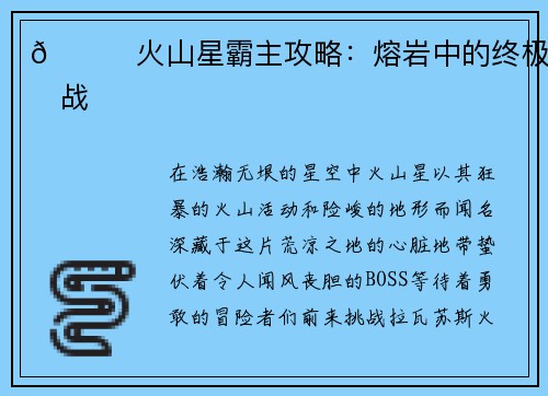 🌋火山星霸主攻略：熔岩中的终极挑战