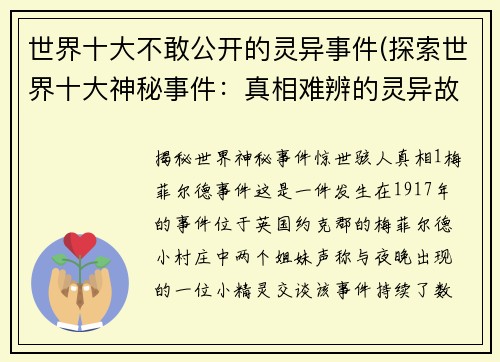 世界十大不敢公开的灵异事件(探索世界十大神秘事件：真相难辨的灵异故事)