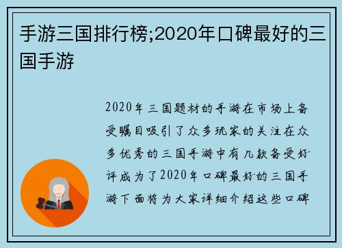 手游三国排行榜;2020年口碑最好的三国手游