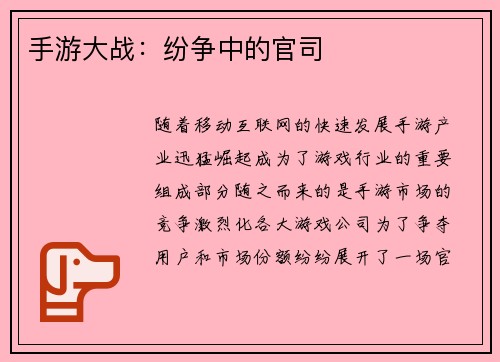 手游大战：纷争中的官司