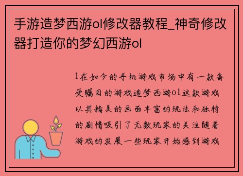 手游造梦西游ol修改器教程_神奇修改器打造你的梦幻西游ol