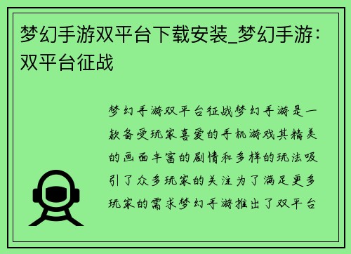 梦幻手游双平台下载安装_梦幻手游：双平台征战