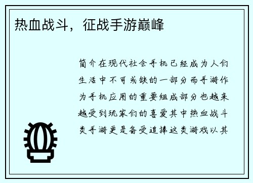 热血战斗，征战手游巅峰