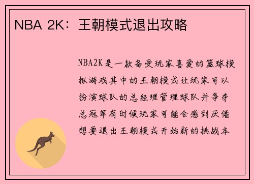 NBA 2K：王朝模式退出攻略