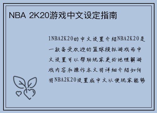 NBA 2K20游戏中文设定指南