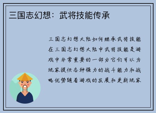 三国志幻想：武将技能传承